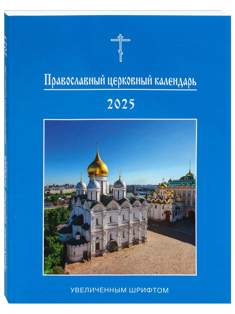 Издательство Московской Патриархии Календарь 2025 г., Настольный, 20 x 25 см  #1