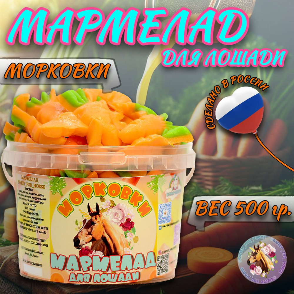 Мармелад "Морковки" для лошадей, SFH для лошади , 500 гр. (sweet for horse)  #1