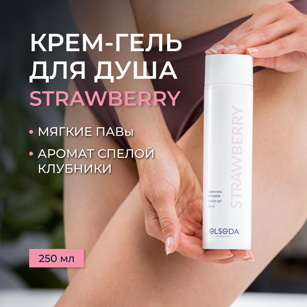 Крем гель для душа STRAWBERRY Elseda 250 мл #1