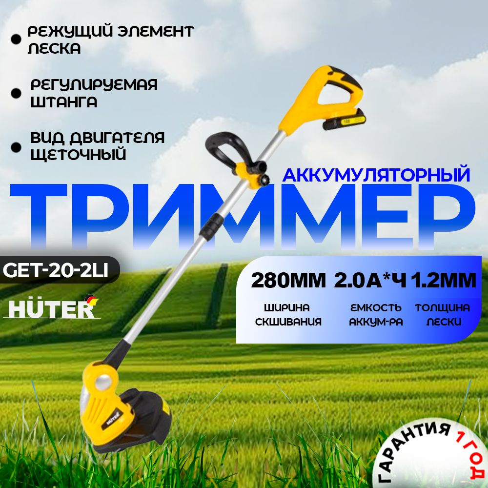 Аккумуляторный триммер GET-18-2Li Huter #1