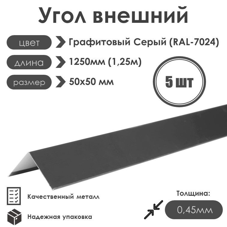 Угол внешний (наружный) 50х50мм Длина 1250мм 5шт RAL 7024 Графитовый Серый  #1