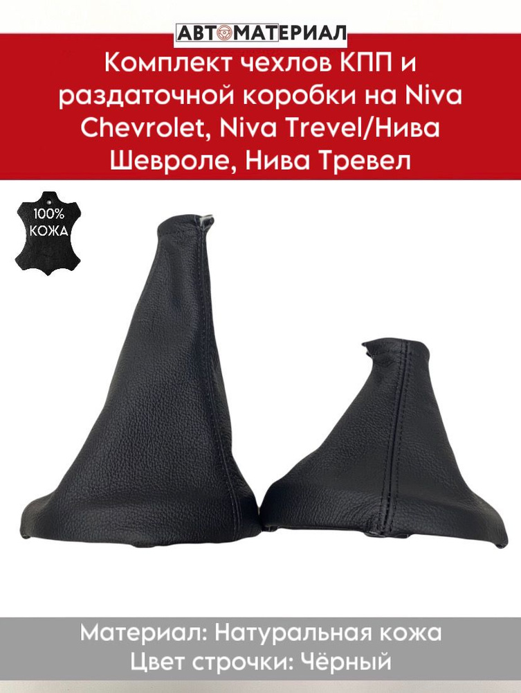 Комплект чехлов КПП и РКП из НАТУРАЛЬНОЙ КОЖИ на Niva Chevrolet (Нива Шевроле, Нива 2123, Нива Тревел), #1