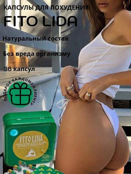 Фито Лида для похудения Fito Lida 36 капсул #1