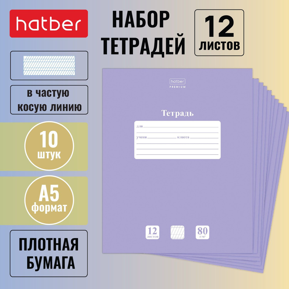 Набор тетрадей Hatber 10 штук в частую косую линию 12л. А5 NEWtone PASTEL Лаванда Premium  #1