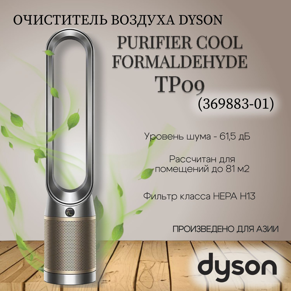 Очиститель воздуха Dyson Pure Cool formaldehyde (TP09) (369883-01) XD #1