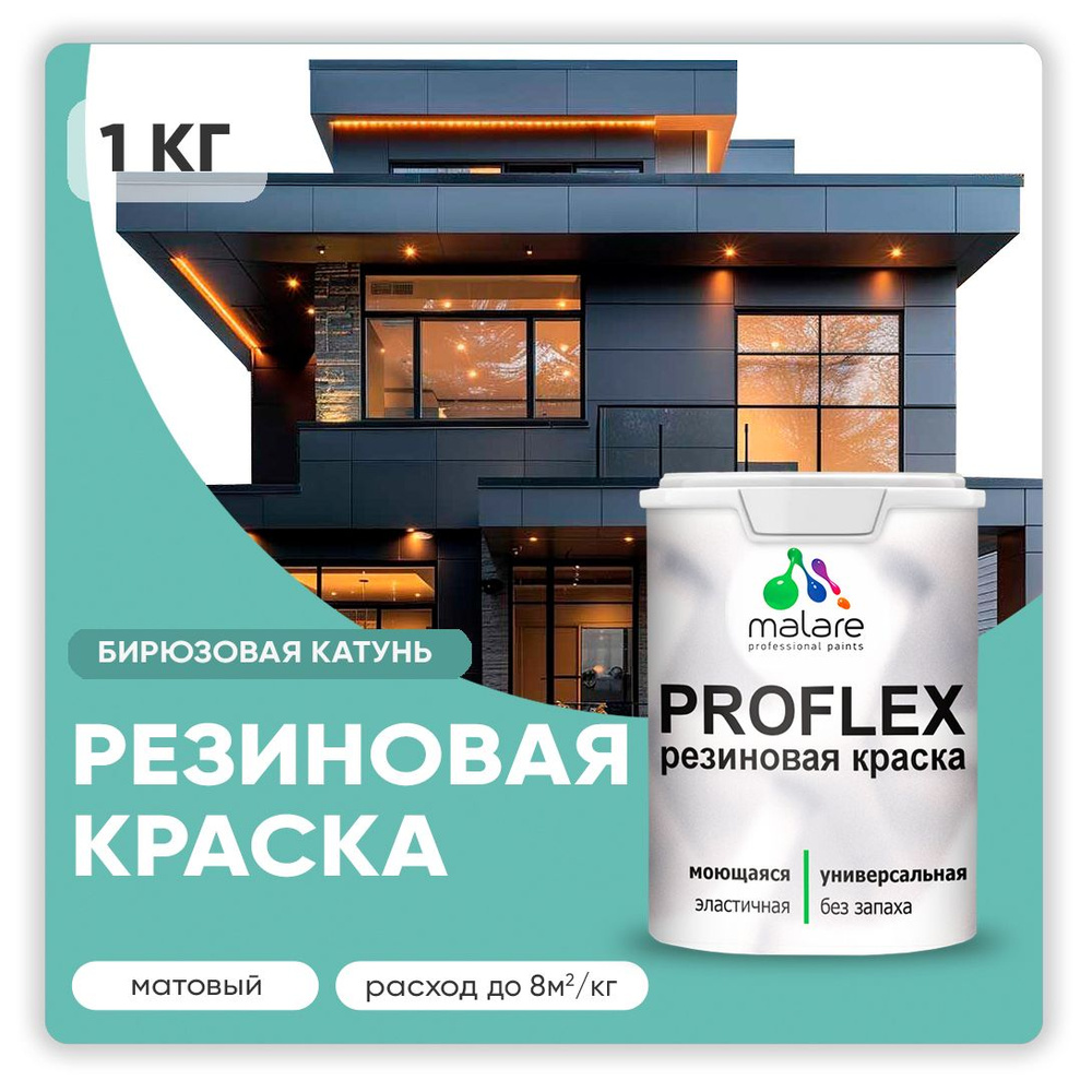 Краска резиновая Malare ProfleX (серия "Пастельные тона") жидкая резина для наружных и внутренних работ, #1