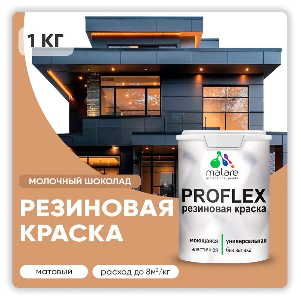 Краска резиновая Malare ProfleX (серия "Пастельные тона") жидкая резина для наружных и внутренних работ, #1