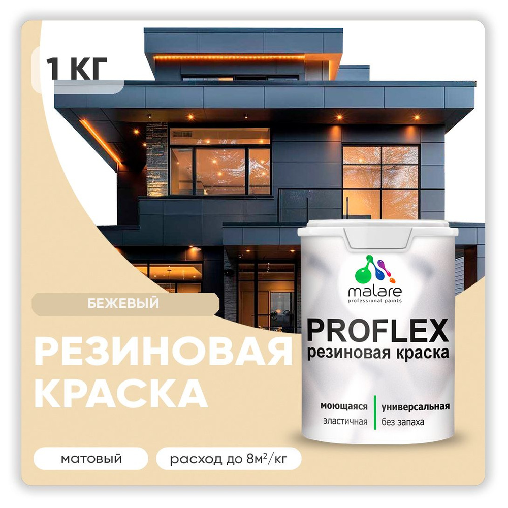 Краска резиновая Malare ProfleX (серия "Пастельные тона") жидкая резина для наружных и внутренних работ, #1