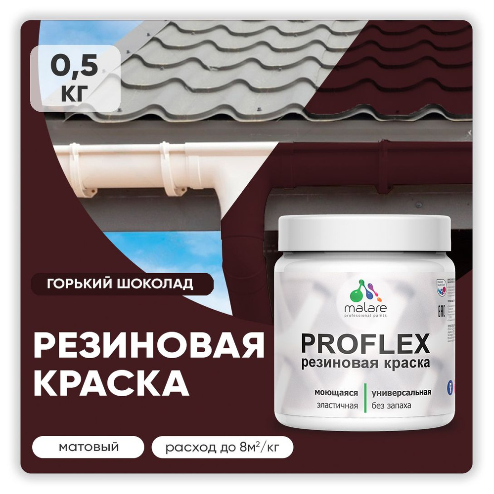 Краска резиновая Malare ProfleX (серия "Яркие тона") жидкая резина для наружных и внутренних работ, быстросохнущая #1