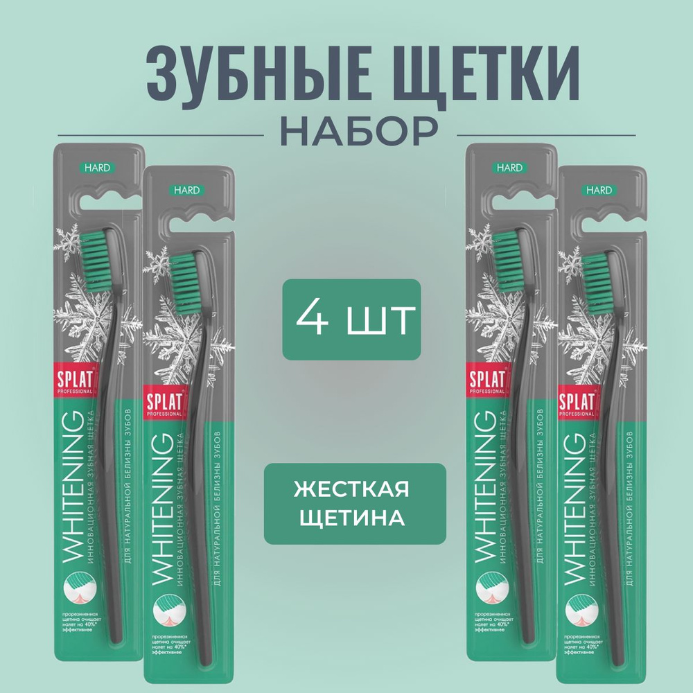 Зубная щетка SPLAT Professional Whitining hard, 4 шт. #1