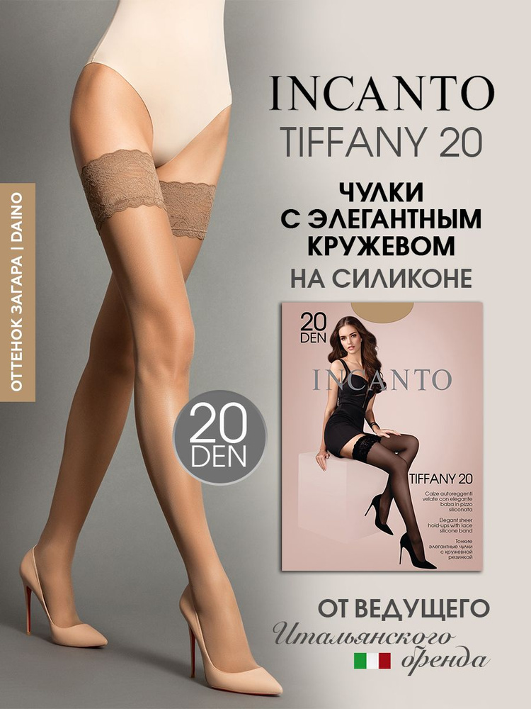 Чулки Incanto Tiffany, 20 ден 1 пара #1