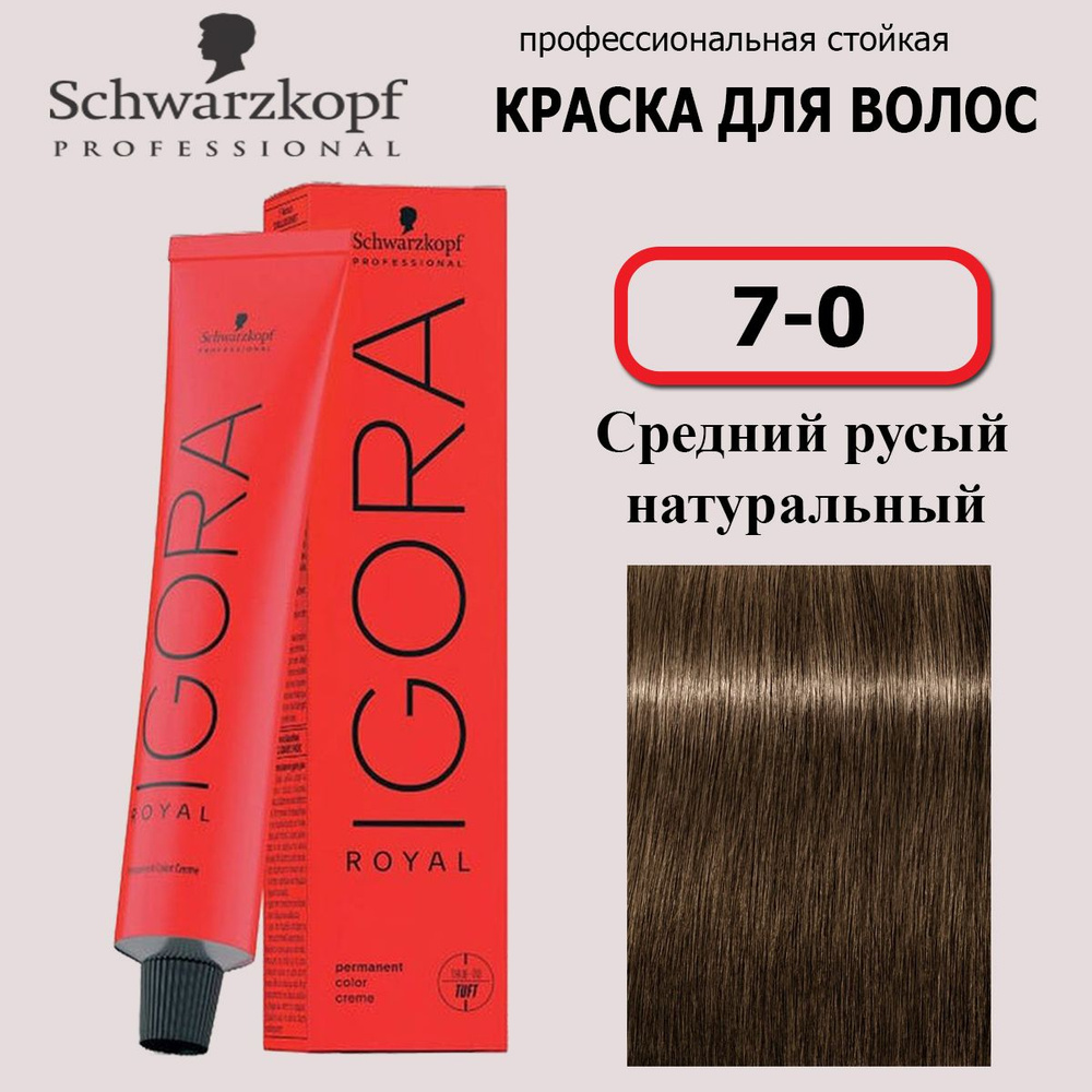 Schwarzkopf Professional Краска для волос 7-0 Средний русый натуральный Igora Royal 60мл  #1