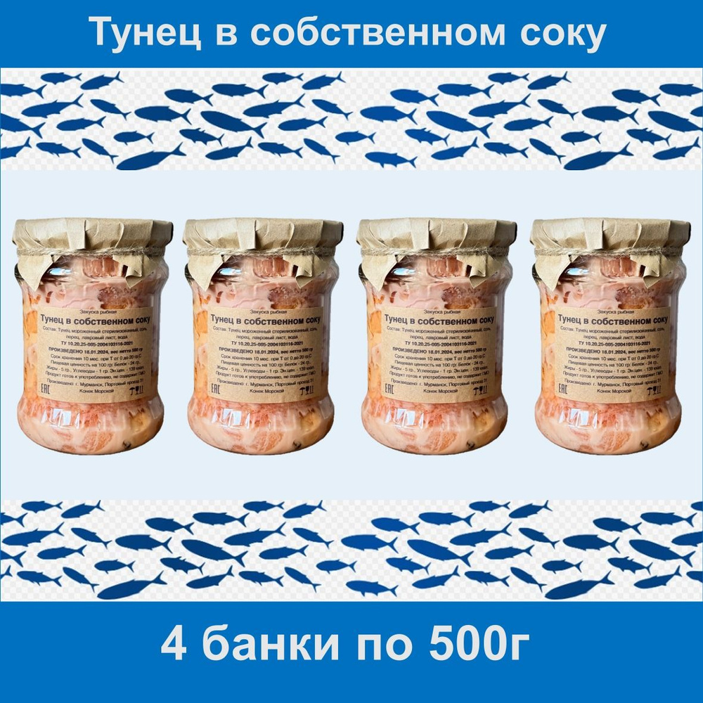 500 гр. - 4 БАНКИ Тунец в собственном соку закуска рыбная г. Мурманск  #1