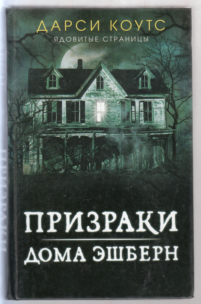 Дарси Коутс. Призраки дома Эшберн. Товар уцененный | Коутс Дарси  #1