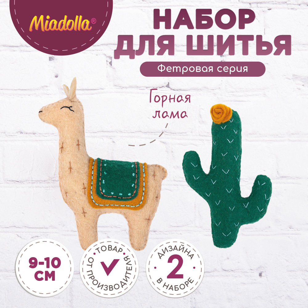 Набор для шитья (изготовления) куклы (игрушки) "Miadolla" TF-0232 Горная лама  #1