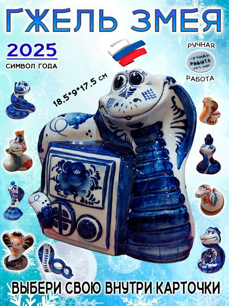 Фигурка Змея кобра Гжель символ 2025 года #1