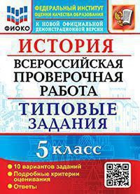 Алексашкина Л.Н. ВПР ФИОКО. История. 5 Класс. 10 Вариантов. ТЗ. ФГОС (две краски)  #1