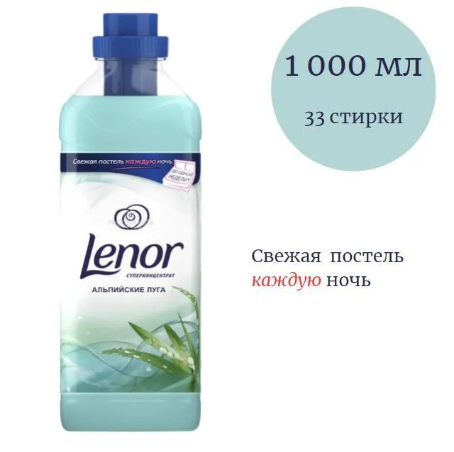 Lenor Кондиционер для белья Альпийские луга суперконцентрат 1 литр  #1