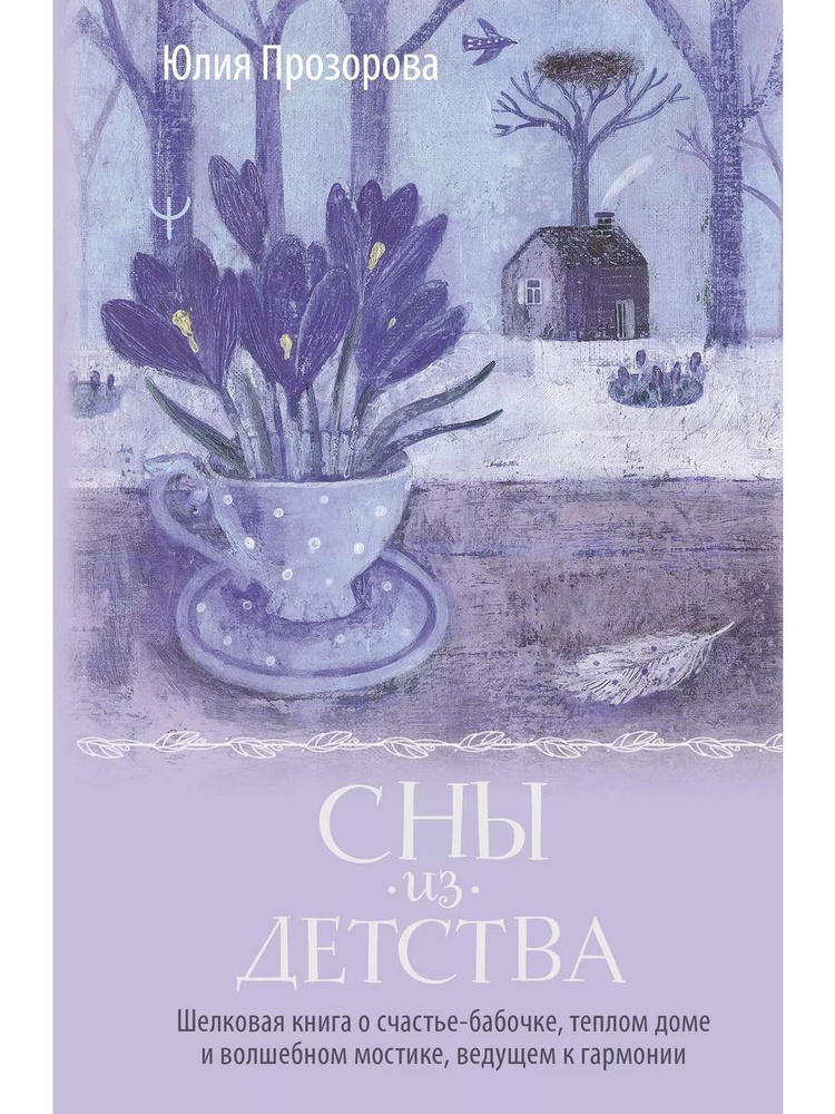 Сны из детства. Шелковая книга о счаст книга Прозорова Юлия  #1