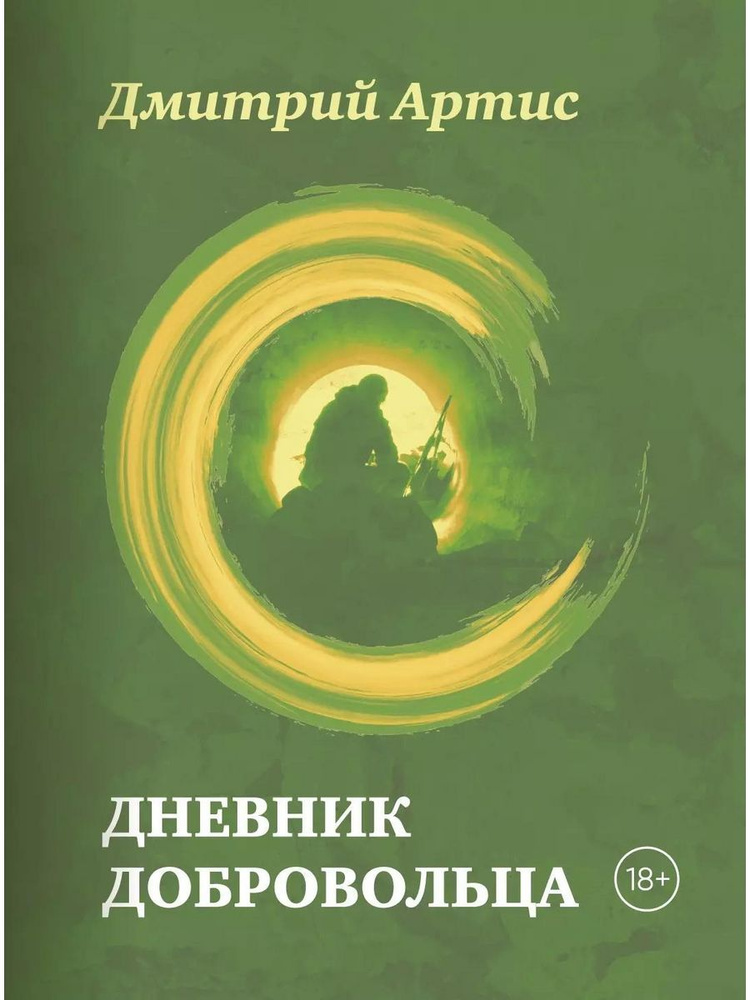 Дневник добровольца книга Артис Дмитрий | Артис Дмитрий  #1