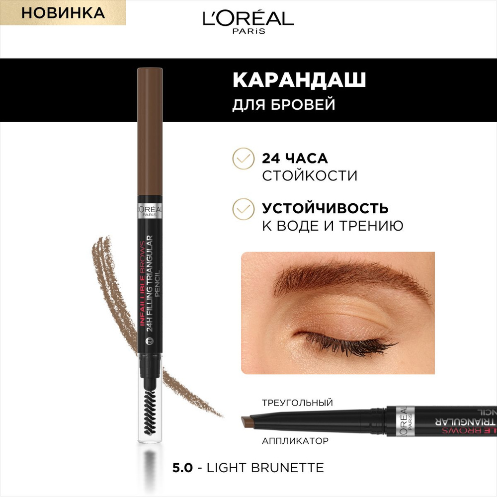 L'Oreal Paris Карандаш для бровей INFAILLIBLE Brows Triangular Pencil, оттенок 5.0, коричневый  #1