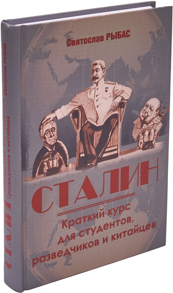 Сталин. Краткий курс для студентов, разведчиков и китайцев | Рыбас Святослав Юрьевич  #1