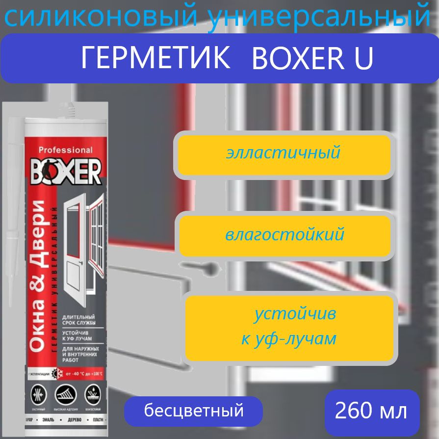 Boxer U, герметик силиконовый универсальный бесцветный, 260мл  #1