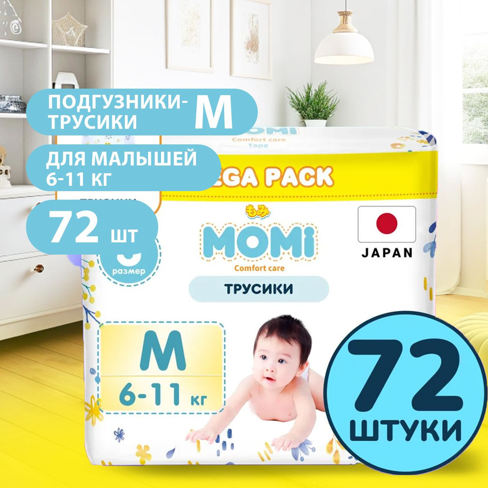 MOMI/ Подгузники трусики COMFORT CARE размер M 6-11 кг mega pack, 72 шт #1