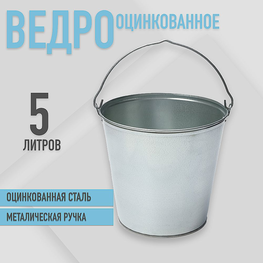 Ведро пищевое ТД УралИнвест для воды, оцинкованное ГОСТ, 5л.  #1