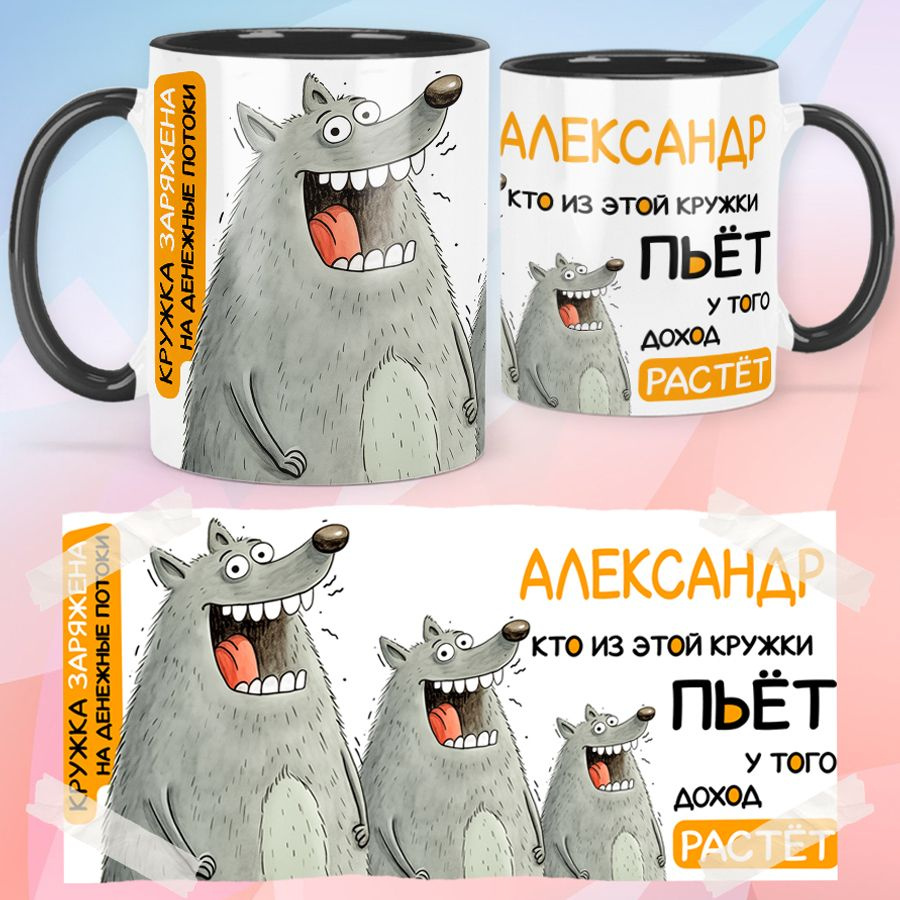 print LOOK / Кружка с именем Александр "Кто из этой кружки пьёт у того доход растёт" именной подарок #1