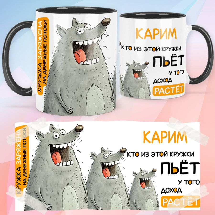 print LOOK / Кружка с именем Карим "Кто из этой кружки пьёт у того доход растёт" именной подарок мужчине #1