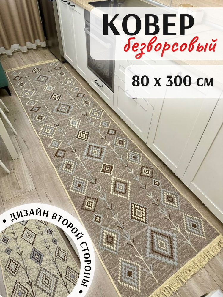 Хлопковая турецкая дорожка 0.8x3 м, двусторонний безворсовый ковер Musafir Home  #1