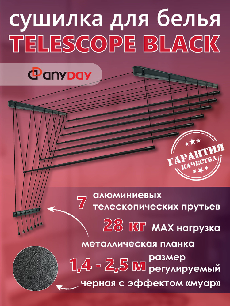 Сушилка для белья AnyDay Telescop 1,4-2,5 метра, 7 перекладин, потолочная, черный  #1