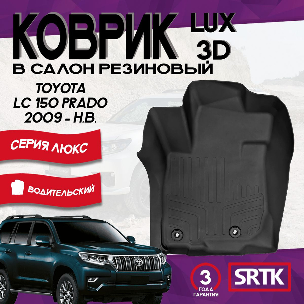 Коврик резиновый для Тойота Ленд Крузер Прадо 150 (2009-)/Toyota Land Cruiser Prado 150 (2009-) 3D LUX #1