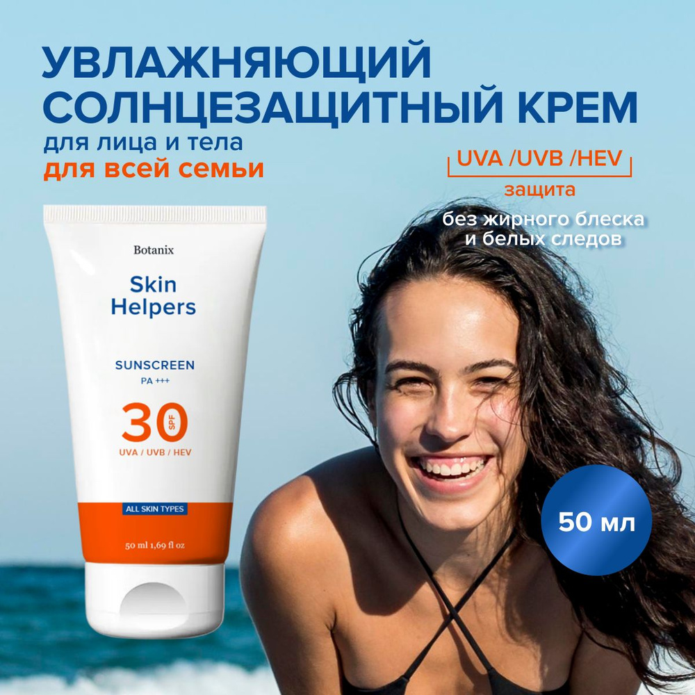 Солнцезащитный крем для лица и тела с SPF/ СПФ 30, без отдушек с д пантенолом и экстрактом гамамелиса, #1