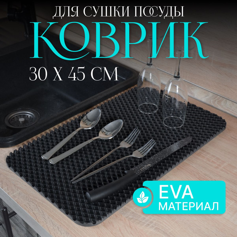 Коврик для сушки посуды 30х45 см, универсальный барный коврик из EVA  #1