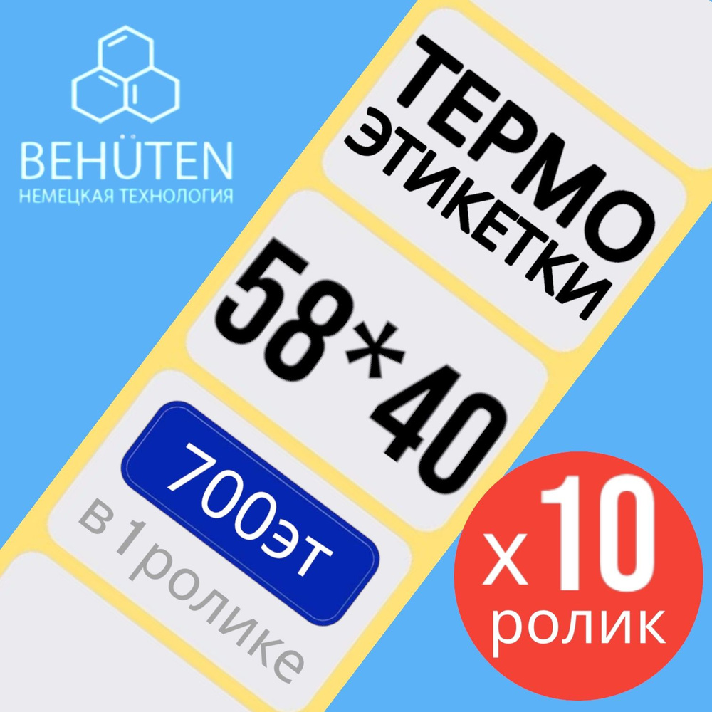 Термо-этикетки 58х40мм 700эт., 10шт #1