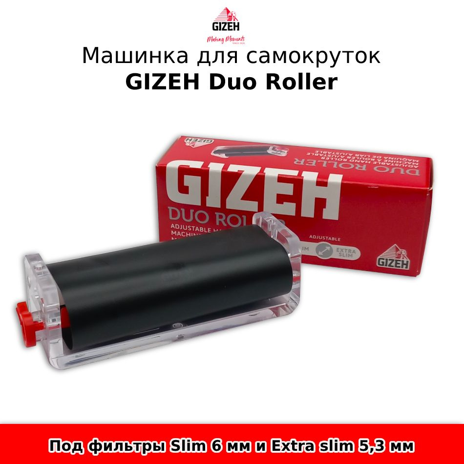 Машинка для самокруток GIZEH Duo Roller - 1 штука #1