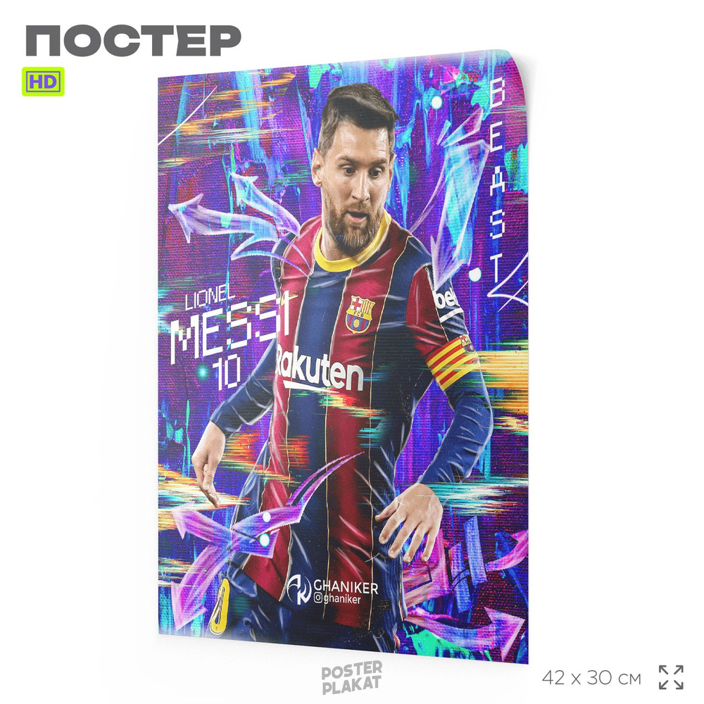 Постер Лионель Месси / Lionel Messi, футбол, А3 (420х297 мм), Постер Плакат  #1