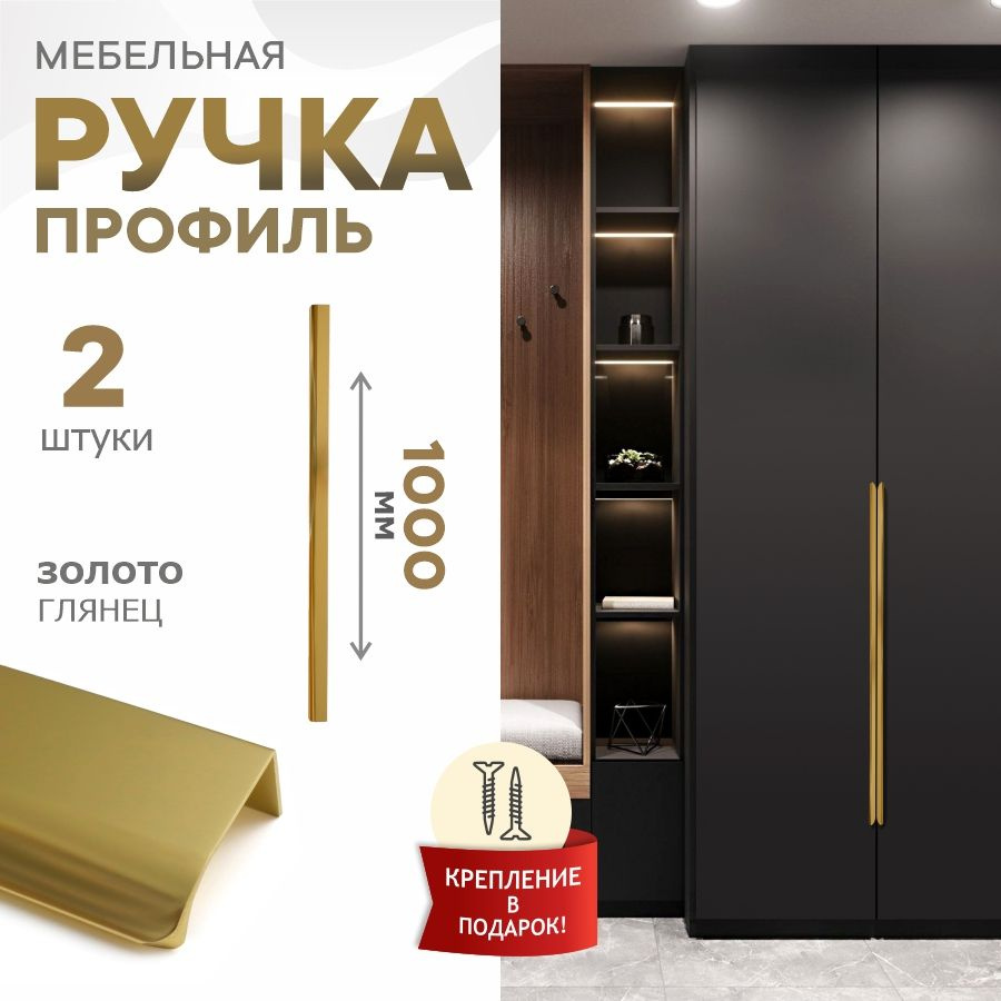 Ручка мебельная Felipa, Испания, золото глянец 18К, 1000 мм, 320-320-320, 2 шт  #1