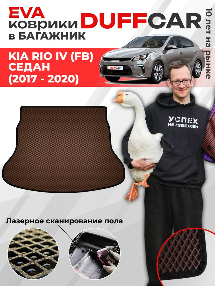 EVA коврик в багажник Kia Rio IV (FB) Седан (2017 - 2020) #1