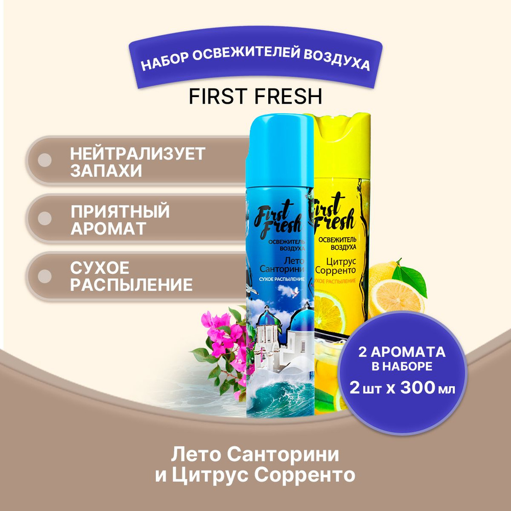 FIRST FRESH Набор освежителей сухое распыление 2шт #1