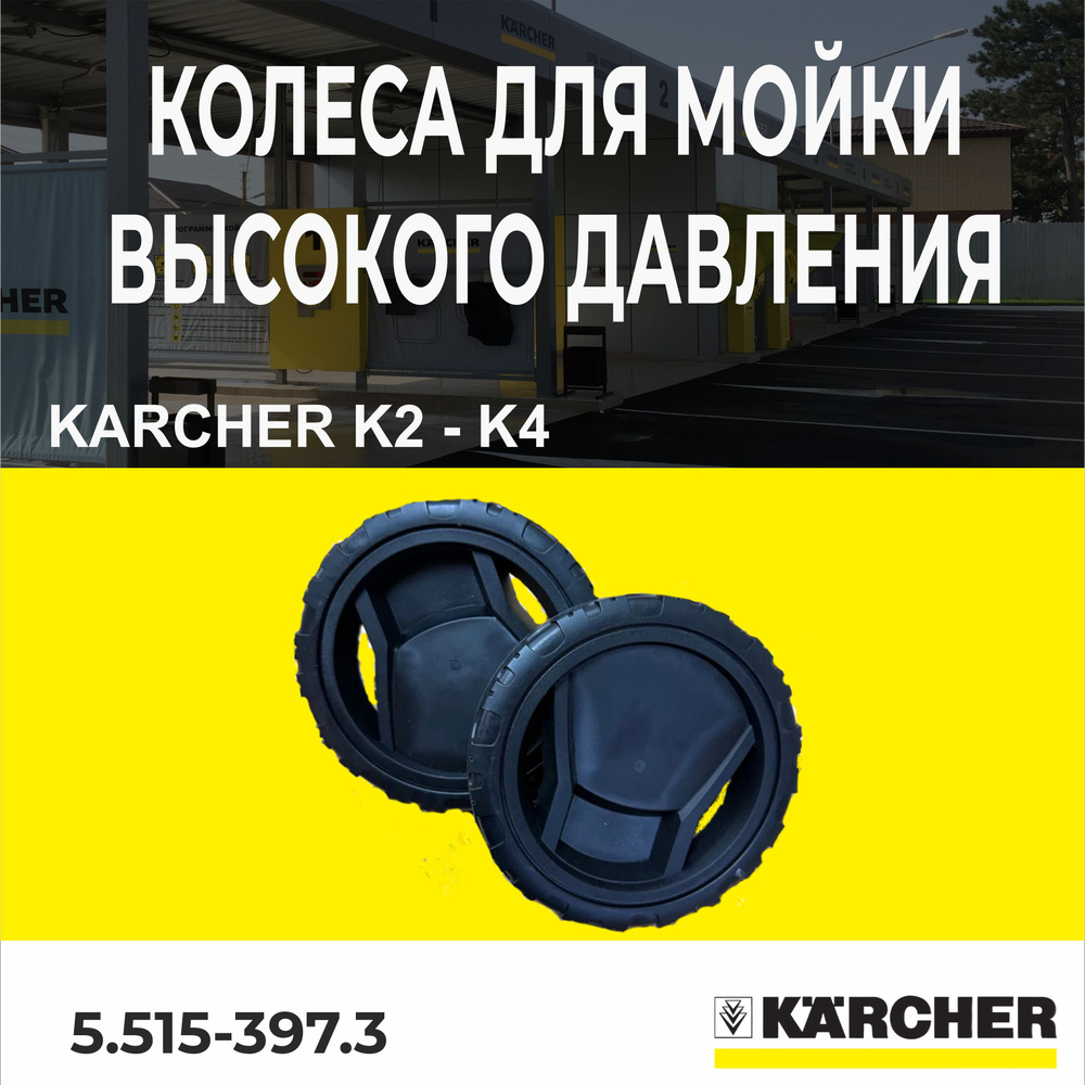 Колеса для Мойки высокого давления Karcher K2-K4 5.515-397.3 #1