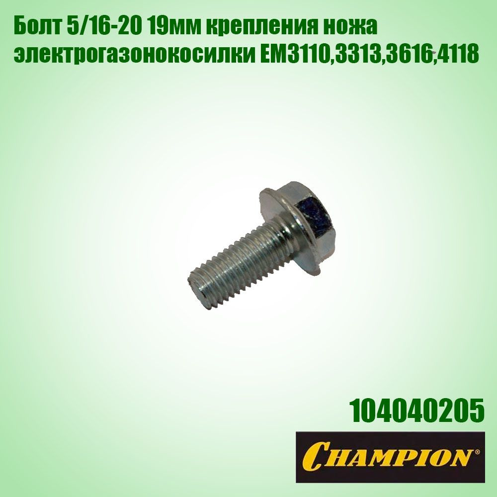 Болт крепления ножа газонокосилки электрической EM3110,3313,3616,4118 CHAMPION 5/16-20 19мм  #1