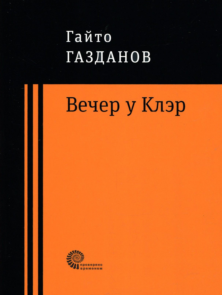 Вечер у Клэр | Газданов Гайто Иванович #1