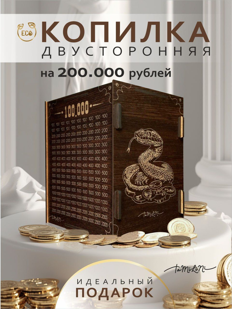 Копилка для денег "Змея на 200 т.р.", 14.5х19 см, 1 шт #1