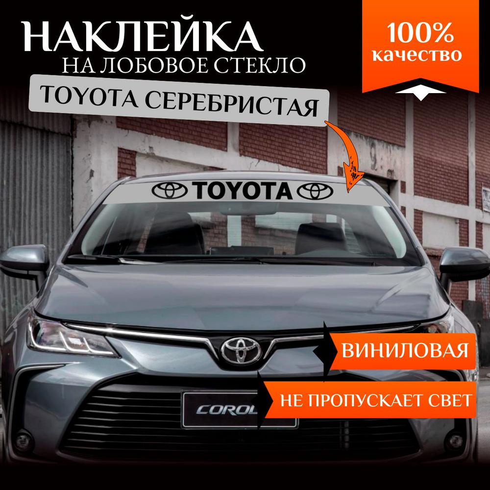 Наклейка на лобовое стекло автомобиля Toyota, полоса, серая  #1