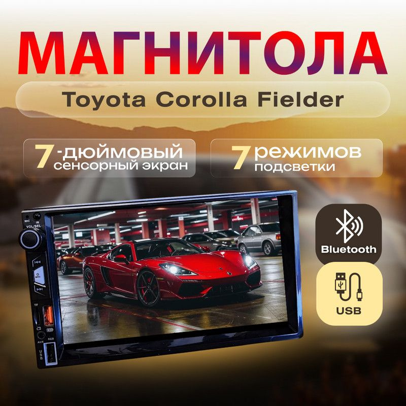 Магнитола для Toyota Corolla Fielder /(Тойота Королла Филдер) /7 дюймов сенсорный экран, 2din (bluetooth, #1