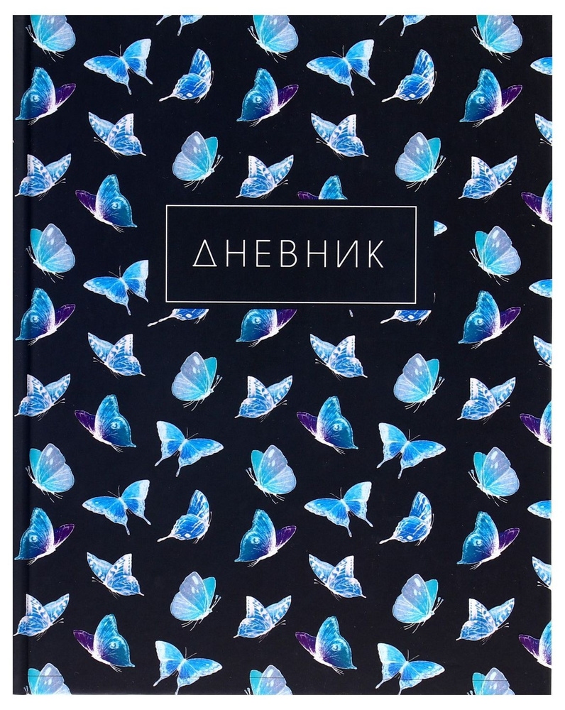 Дневник школьный "Бабочки. Паттерн" для 1-4 классов, универсальный дневник для начальной школы, твердая #1