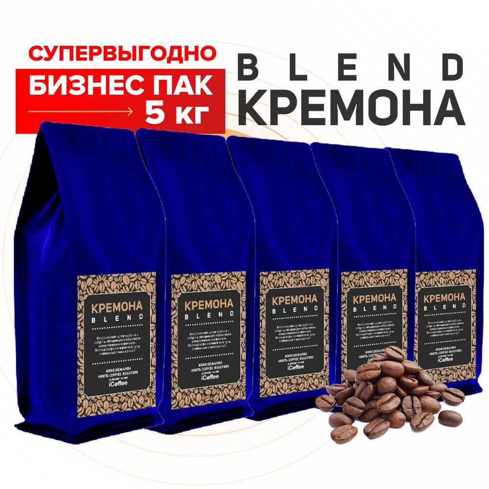 Blend Кремона. Смесь 70/30 арабика/робуста.Бизнес пак 5 кг #1